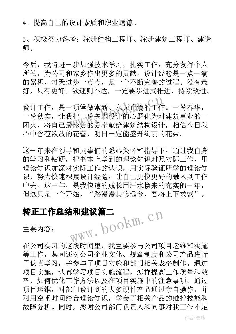 转正工作总结和建议 转正工作总结(优质9篇)