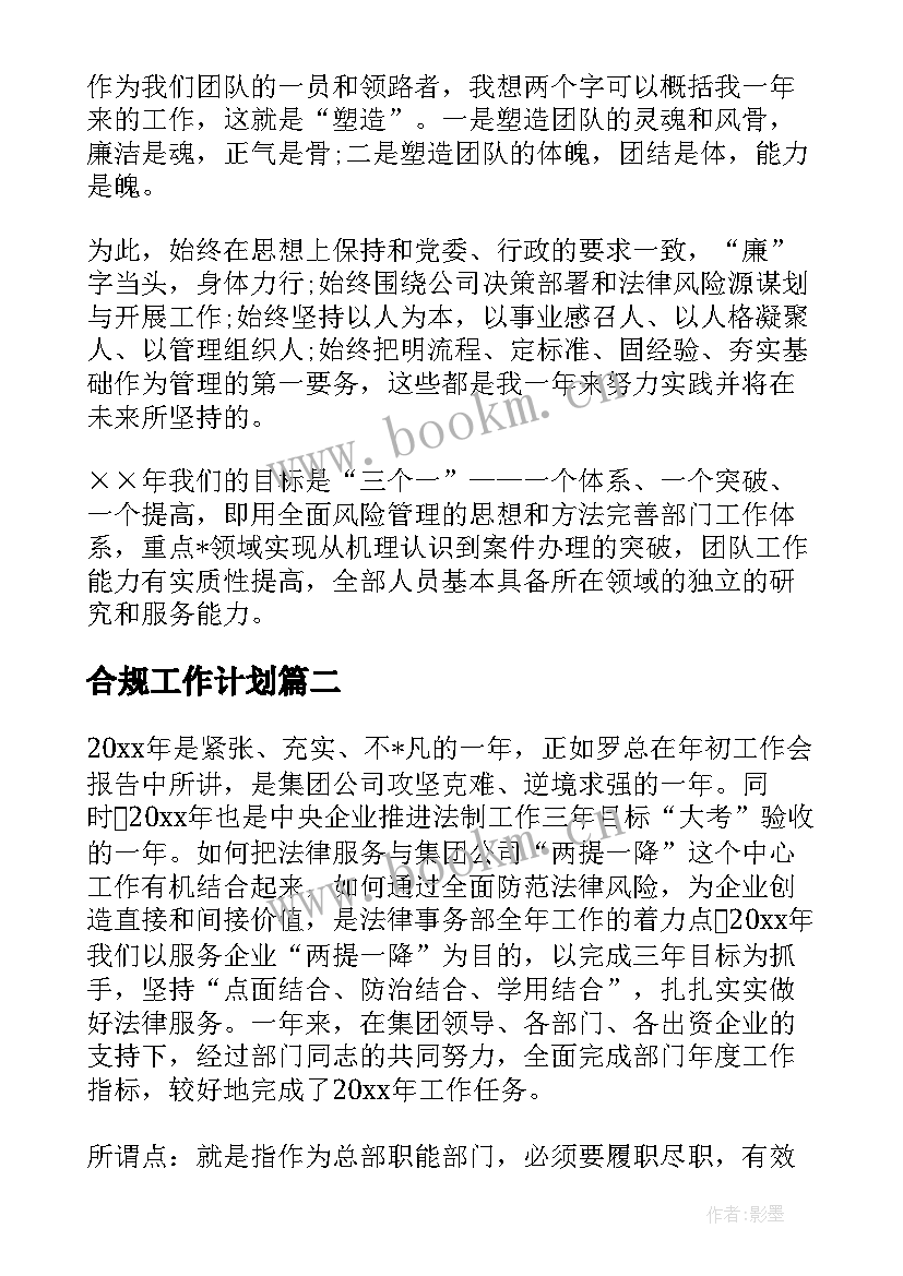 2023年合规工作计划 法务合规工作计划(优秀7篇)