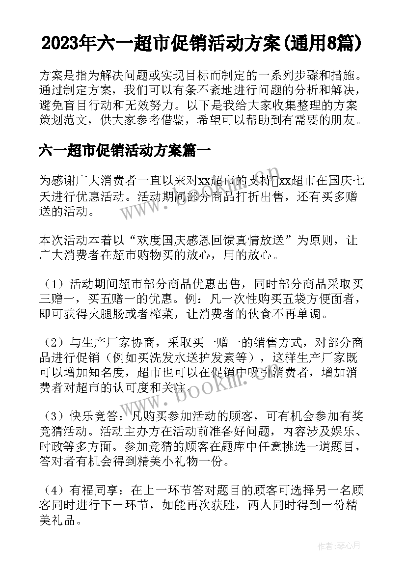 2023年六一超市促销活动方案(通用8篇)