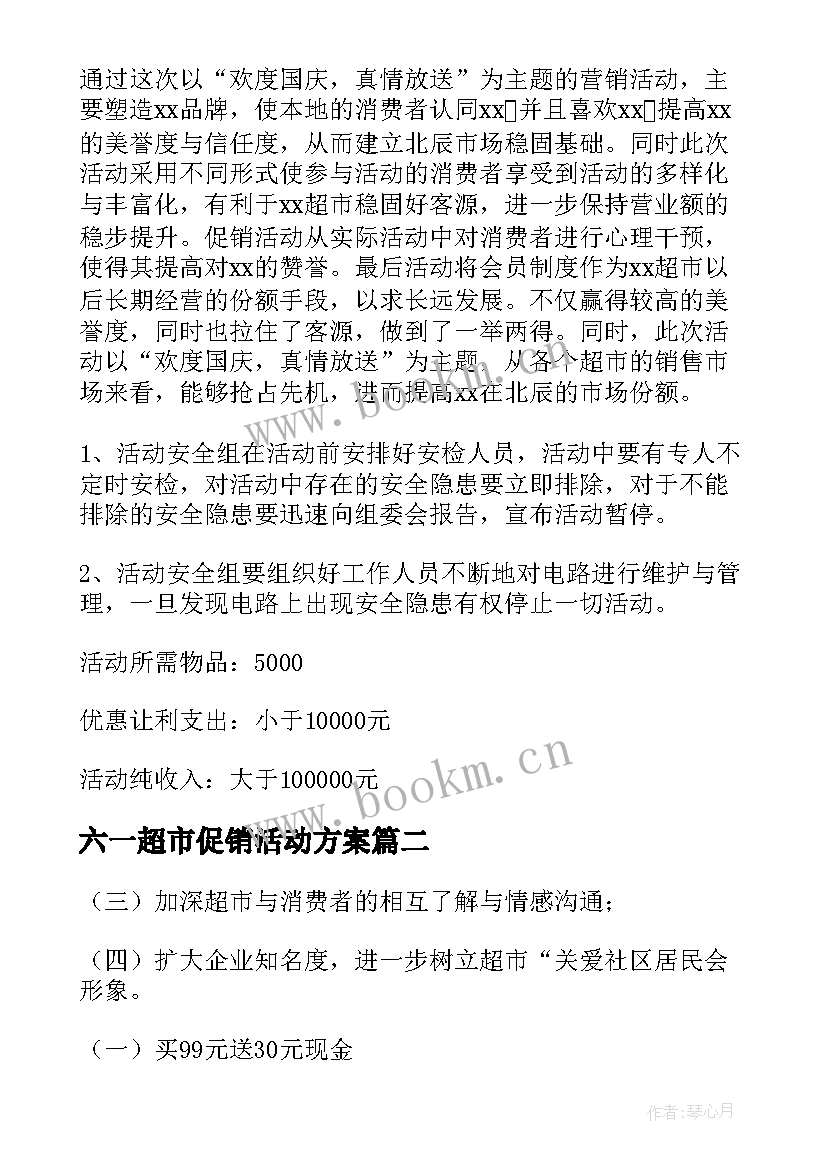 2023年六一超市促销活动方案(通用8篇)