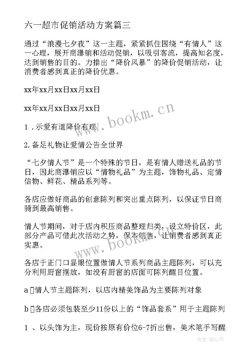 2023年六一超市促销活动方案(通用8篇)