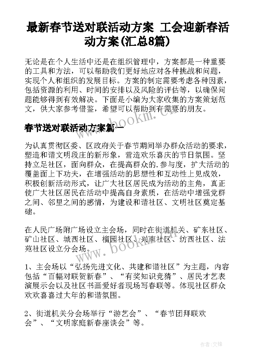 最新春节送对联活动方案 工会迎新春活动方案(汇总8篇)