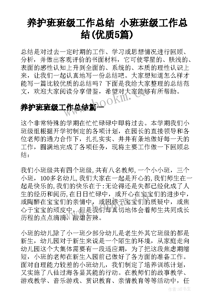 养护班班级工作总结 小班班级工作总结(优质5篇)