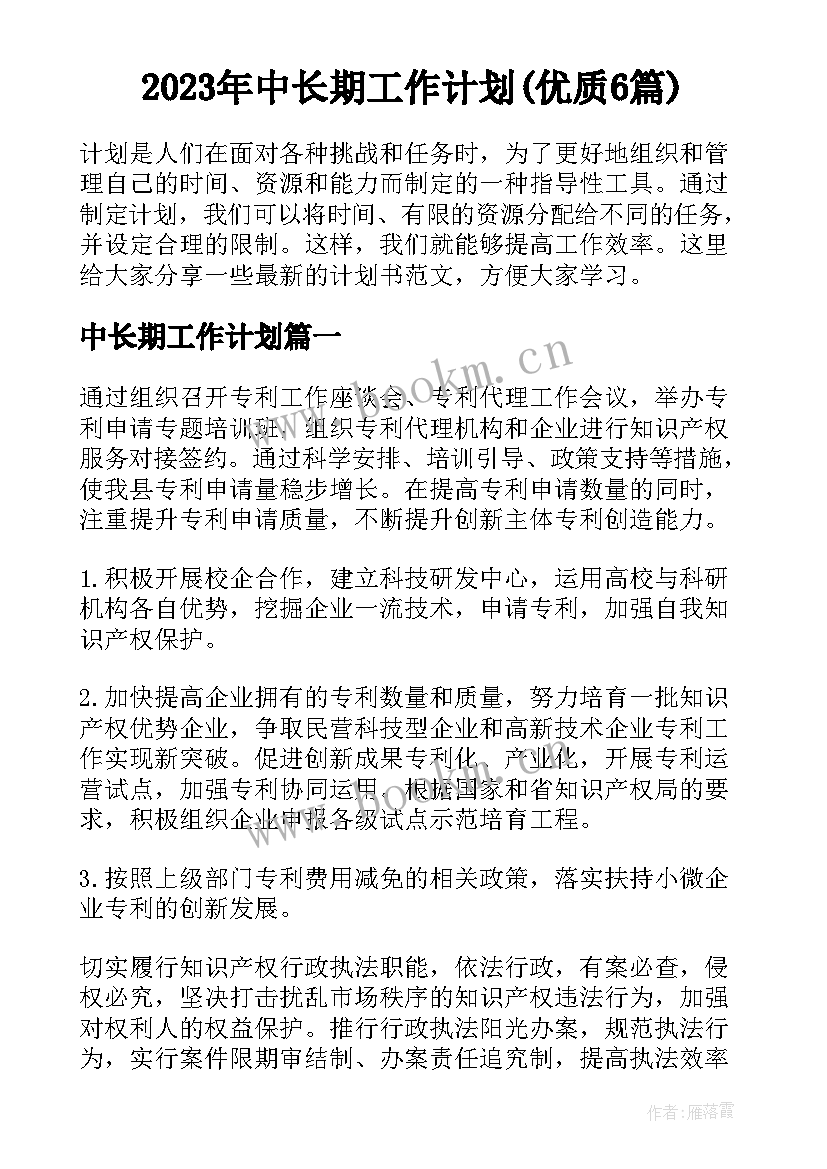 2023年中长期工作计划(优质6篇)