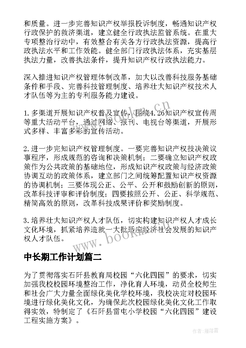 2023年中长期工作计划(优质6篇)