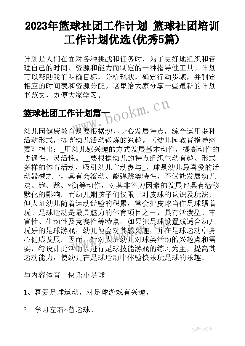 2023年篮球社团工作计划 篮球社团培训工作计划优选(优秀5篇)