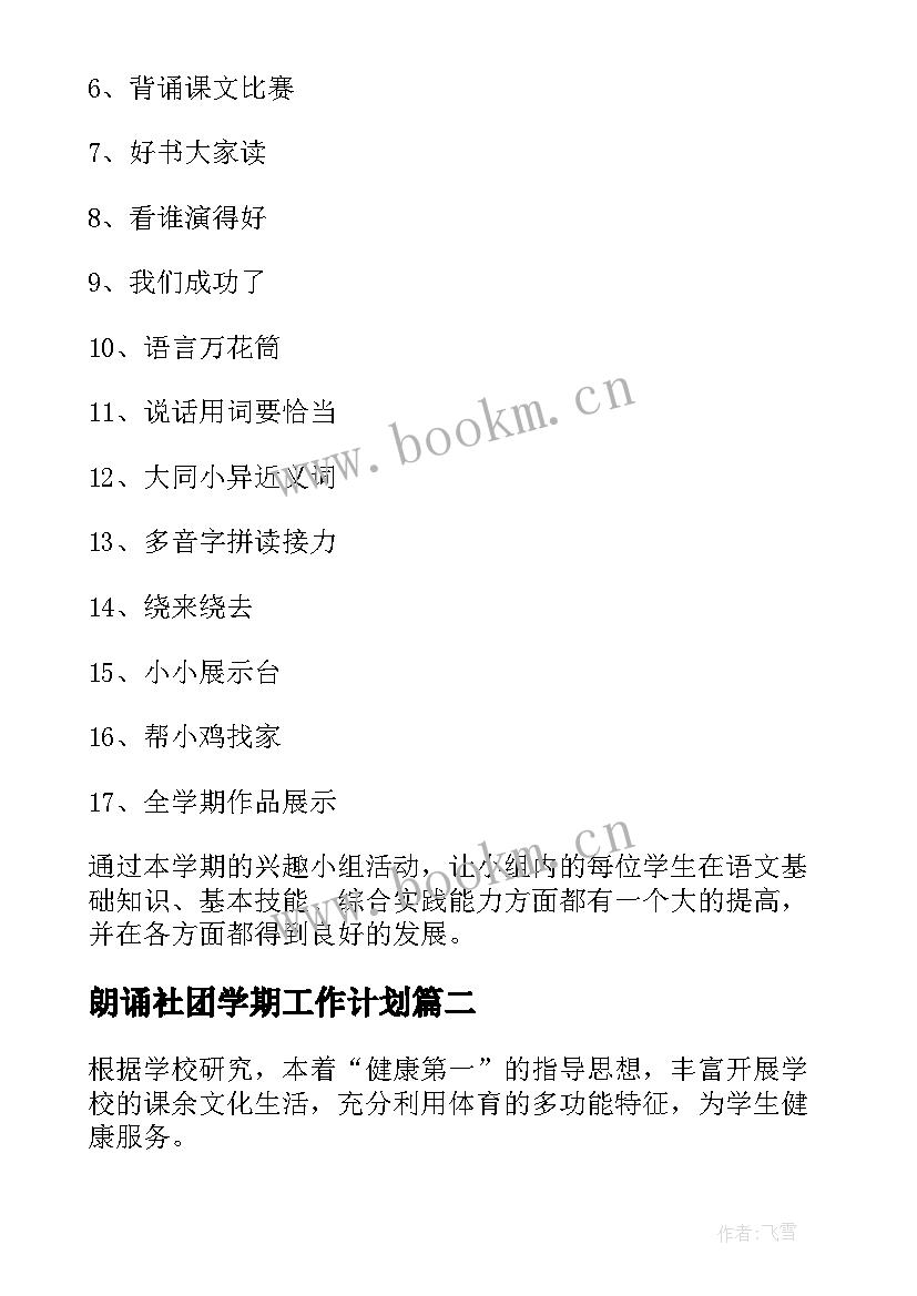 最新朗诵社团学期工作计划(模板5篇)