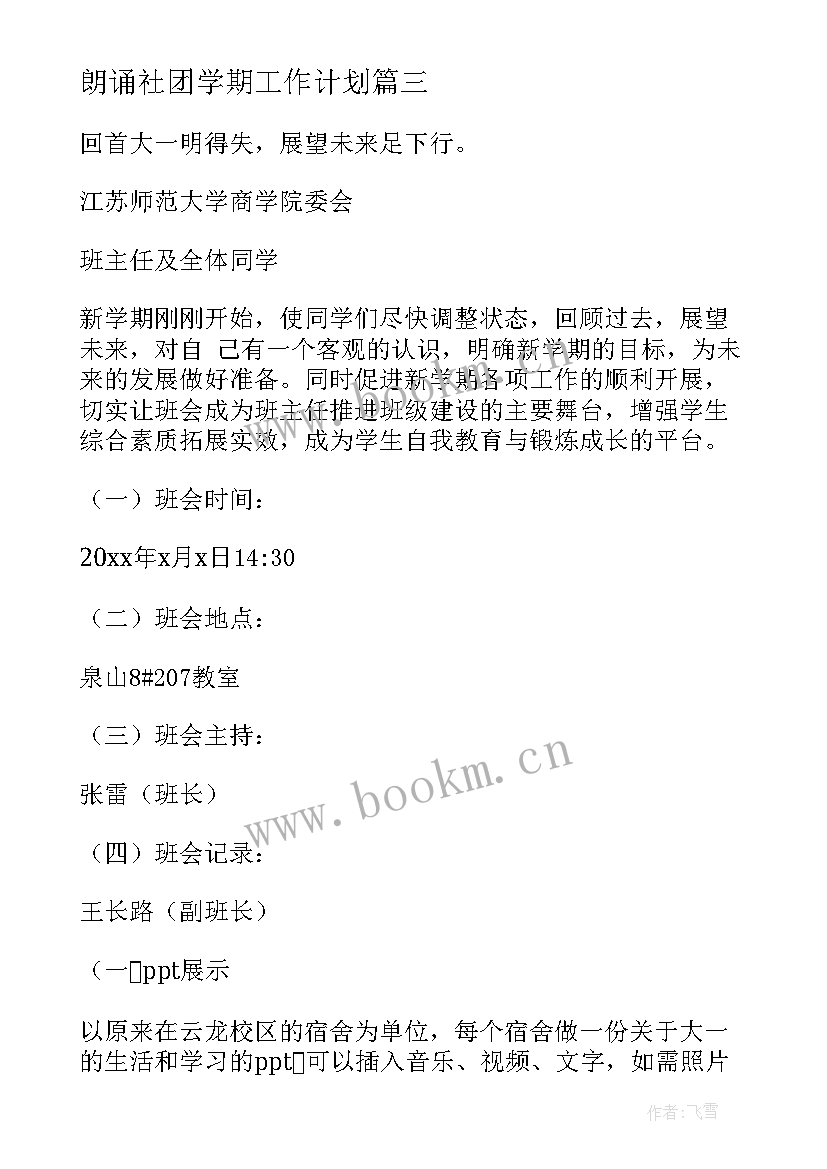 最新朗诵社团学期工作计划(模板5篇)