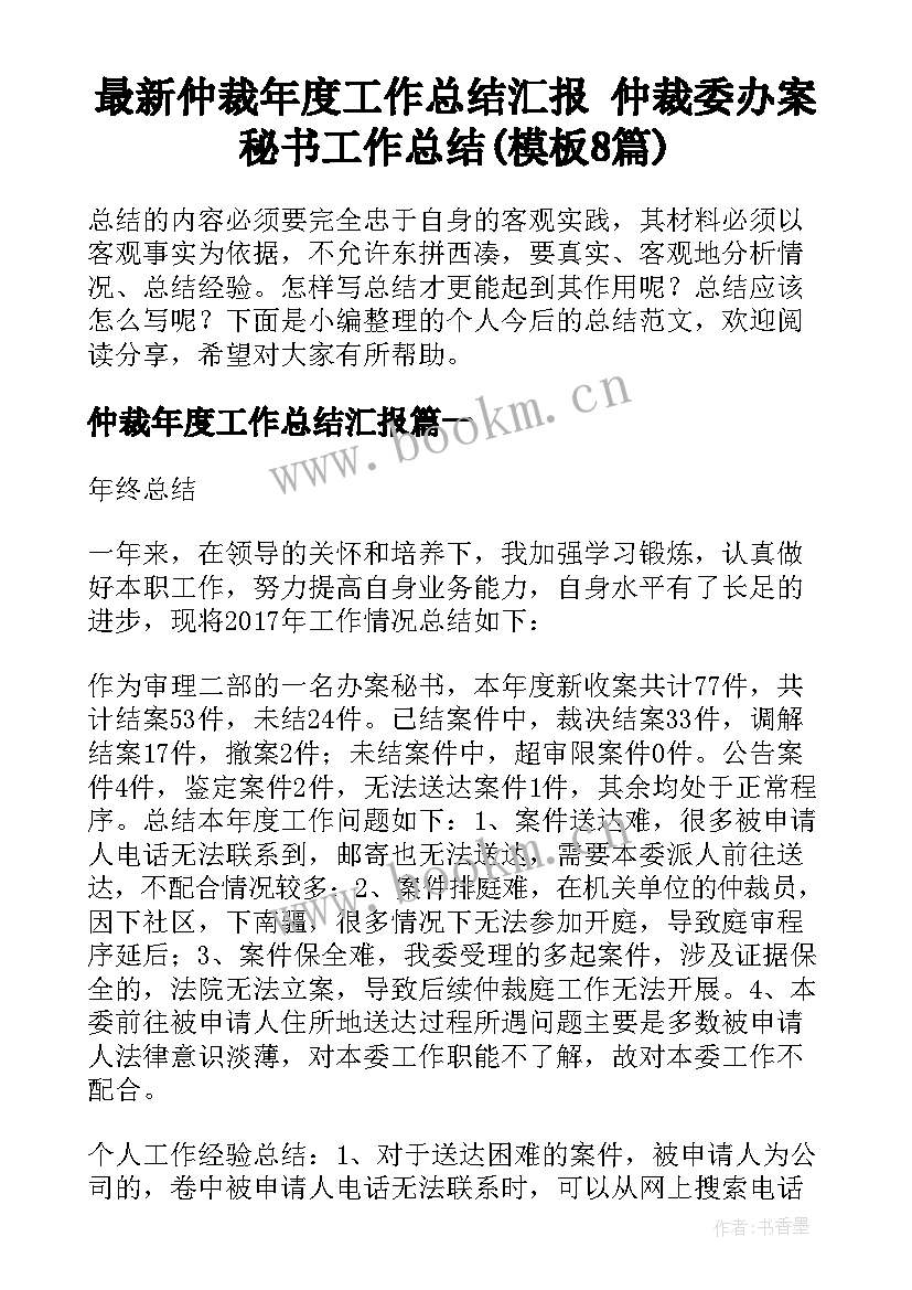 最新仲裁年度工作总结汇报 仲裁委办案秘书工作总结(模板8篇)