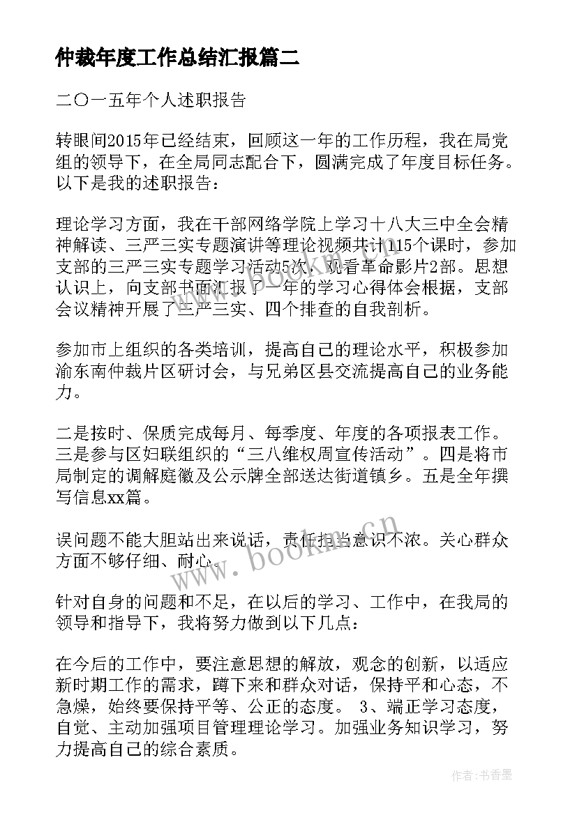 最新仲裁年度工作总结汇报 仲裁委办案秘书工作总结(模板8篇)