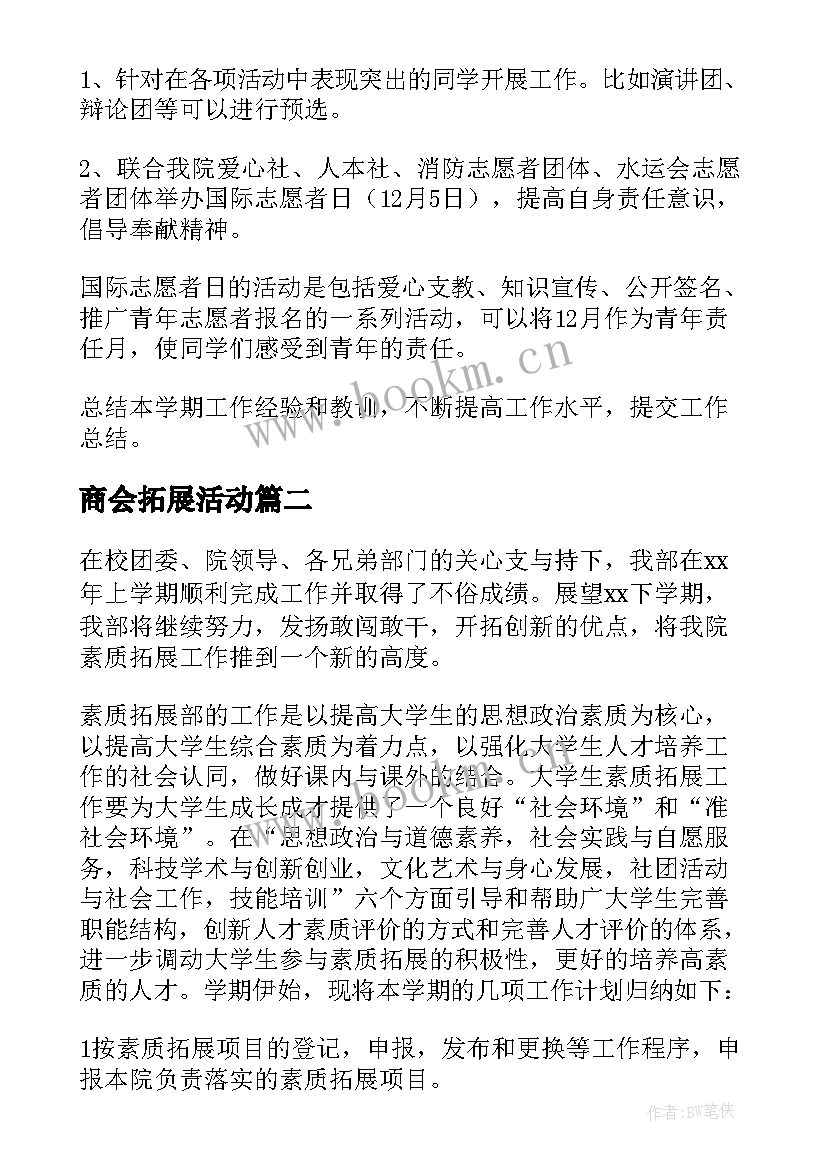 最新商会拓展活动 拓展部工作计划(模板9篇)