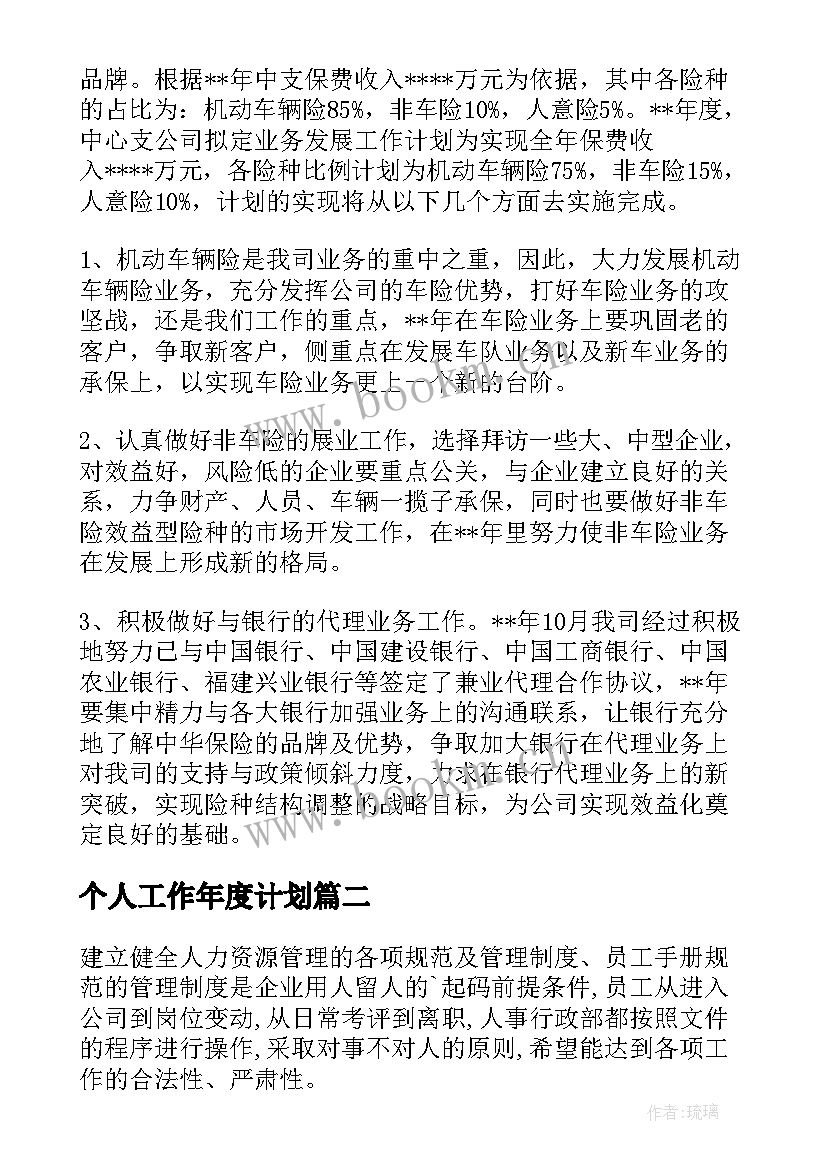 个人工作年度计划 个人年度工作计划(优秀9篇)