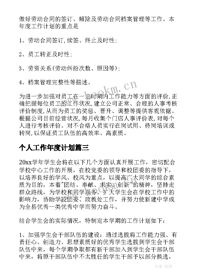 个人工作年度计划 个人年度工作计划(优秀9篇)