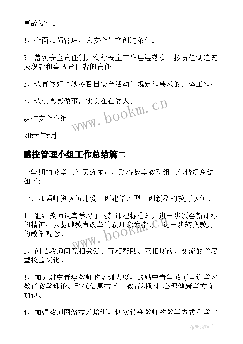 2023年感控管理小组工作总结 小组的工作总结(大全6篇)