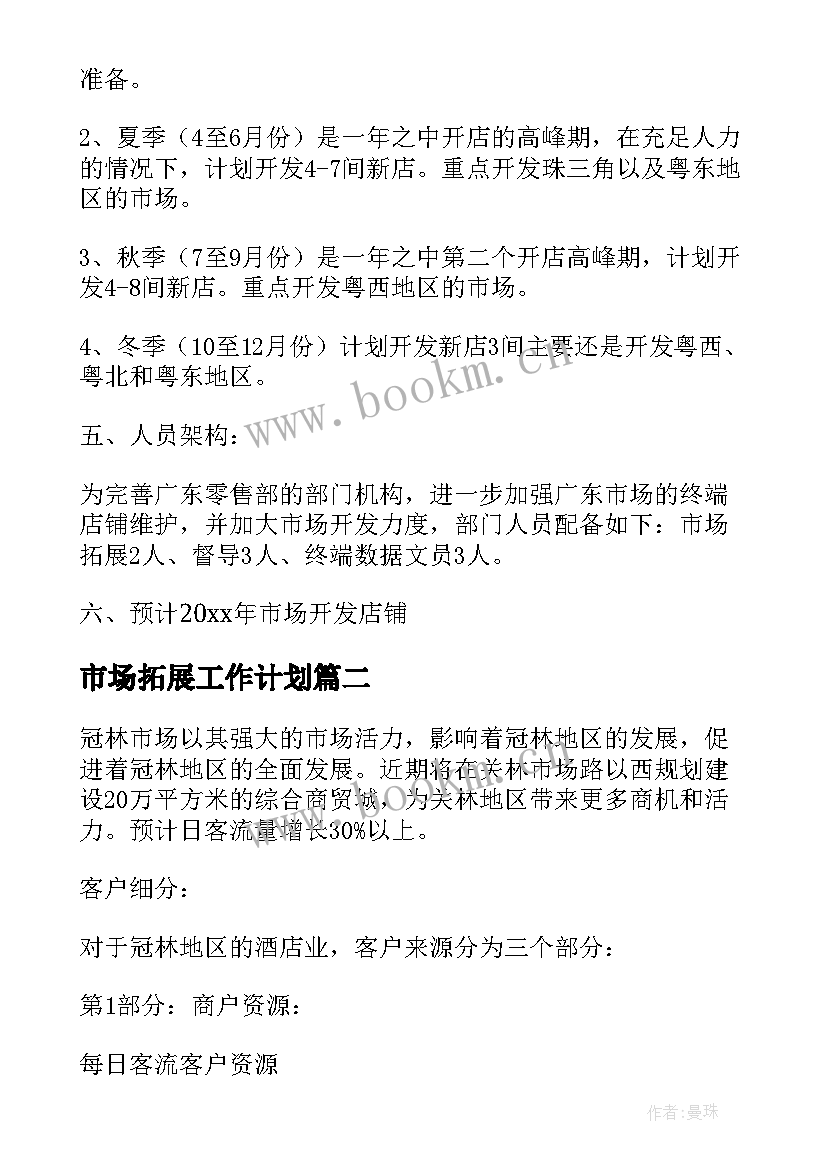 最新市场拓展工作计划 市场拓展工作计划优选(优秀9篇)