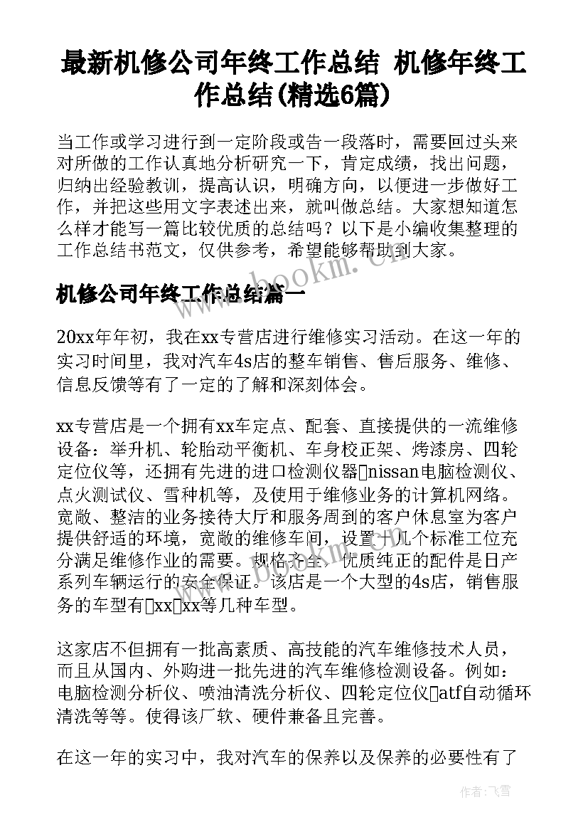 最新机修公司年终工作总结 机修年终工作总结(精选6篇)