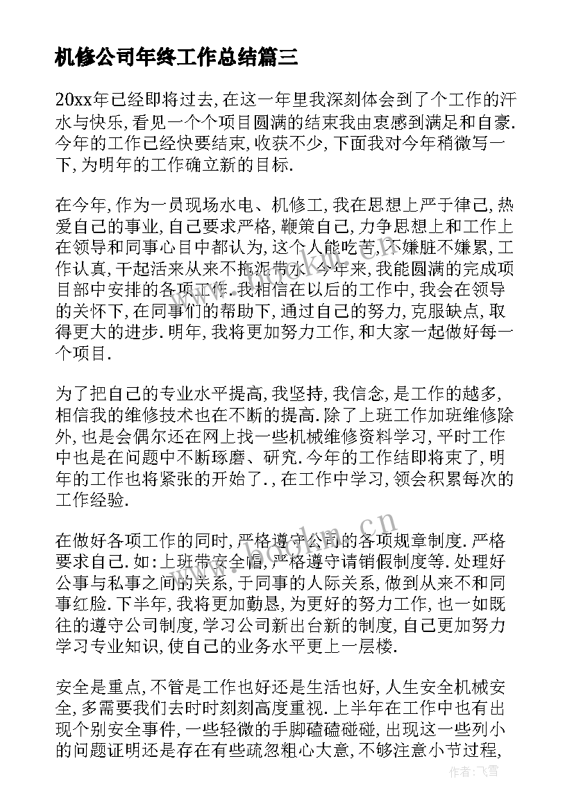 最新机修公司年终工作总结 机修年终工作总结(精选6篇)