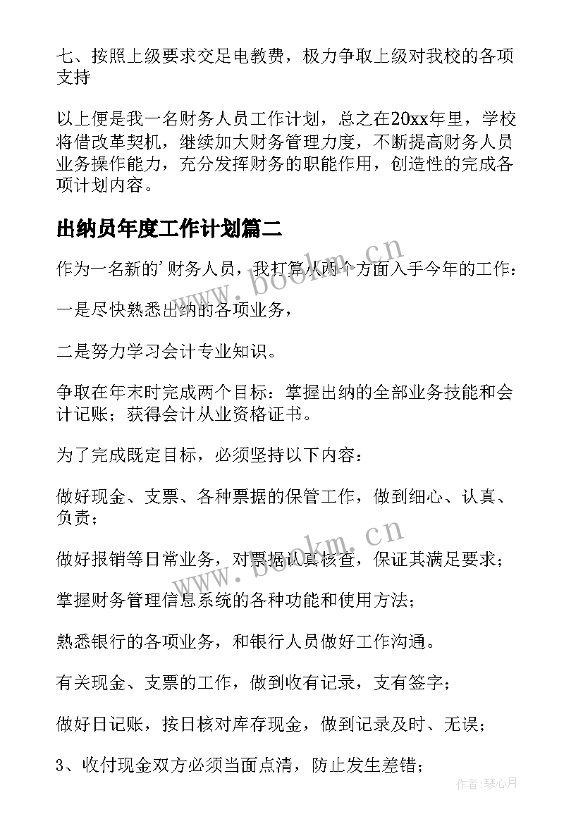 2023年出纳员年度工作计划(优秀10篇)