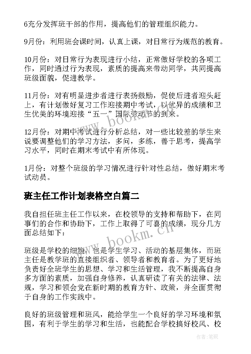 班主任工作计划表格空白 班主任工作计划(精选6篇)