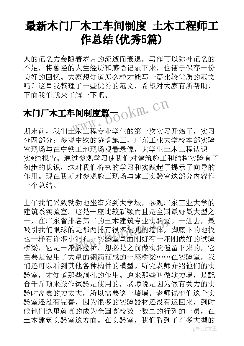 最新木门厂木工车间制度 土木工程师工作总结(优秀5篇)