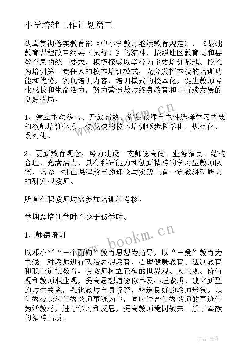 最新小学培辅工作计划(实用8篇)