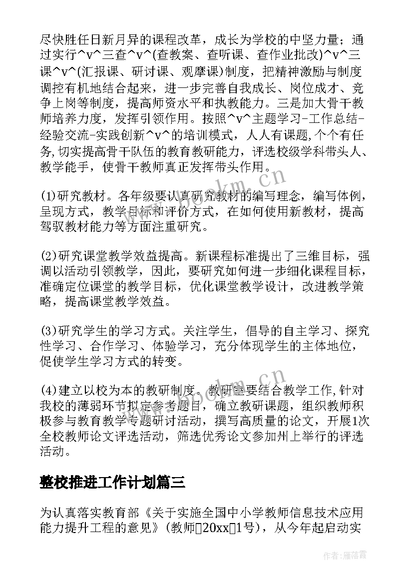 2023年整校推进工作计划(优秀7篇)