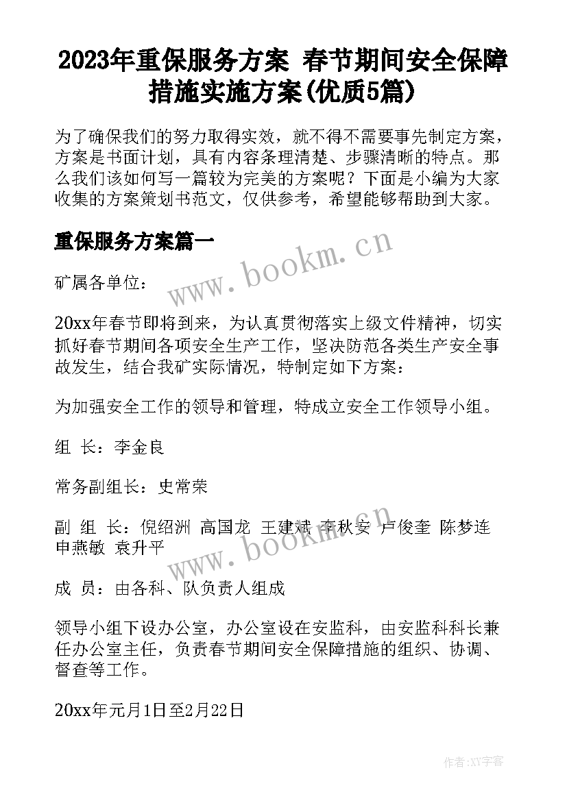 2023年重保服务方案 春节期间安全保障措施实施方案(优质5篇)