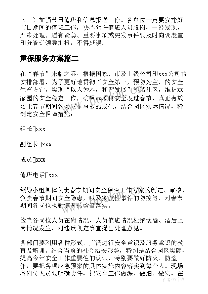 2023年重保服务方案 春节期间安全保障措施实施方案(优质5篇)