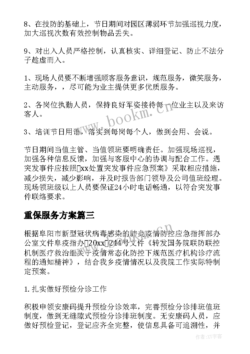 2023年重保服务方案 春节期间安全保障措施实施方案(优质5篇)