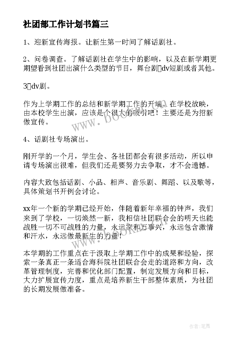 2023年社团部工作计划书 社团部个人工作计划书(通用7篇)