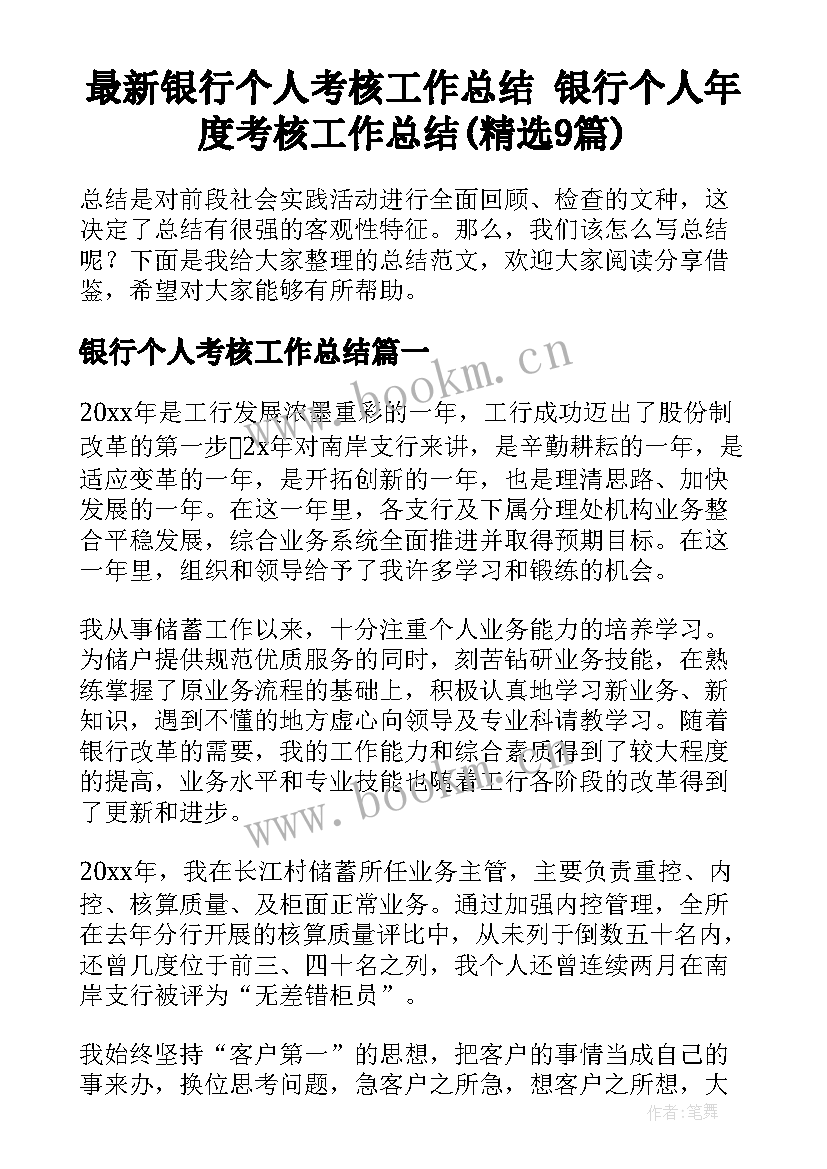 最新银行个人考核工作总结 银行个人年度考核工作总结(精选9篇)