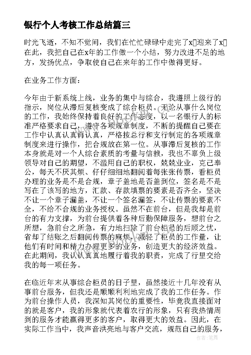 最新银行个人考核工作总结 银行个人年度考核工作总结(精选9篇)