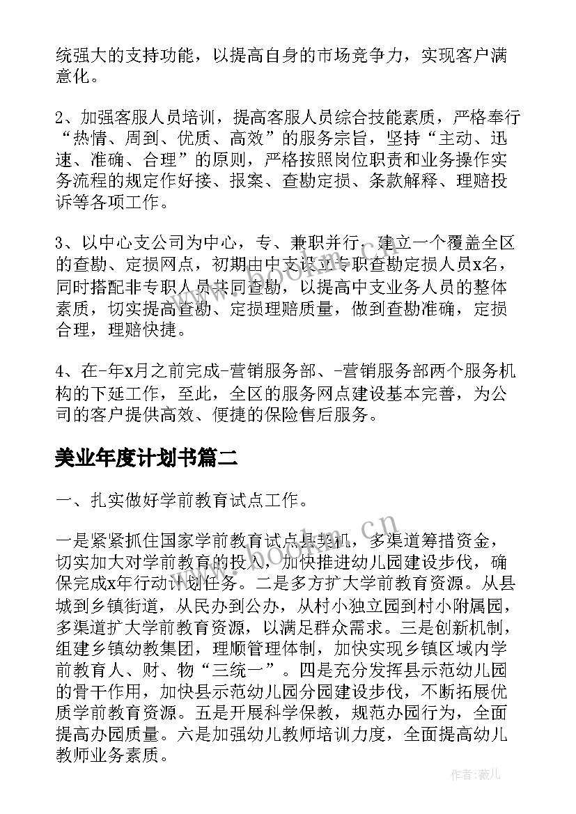 美业年度计划书(通用6篇)