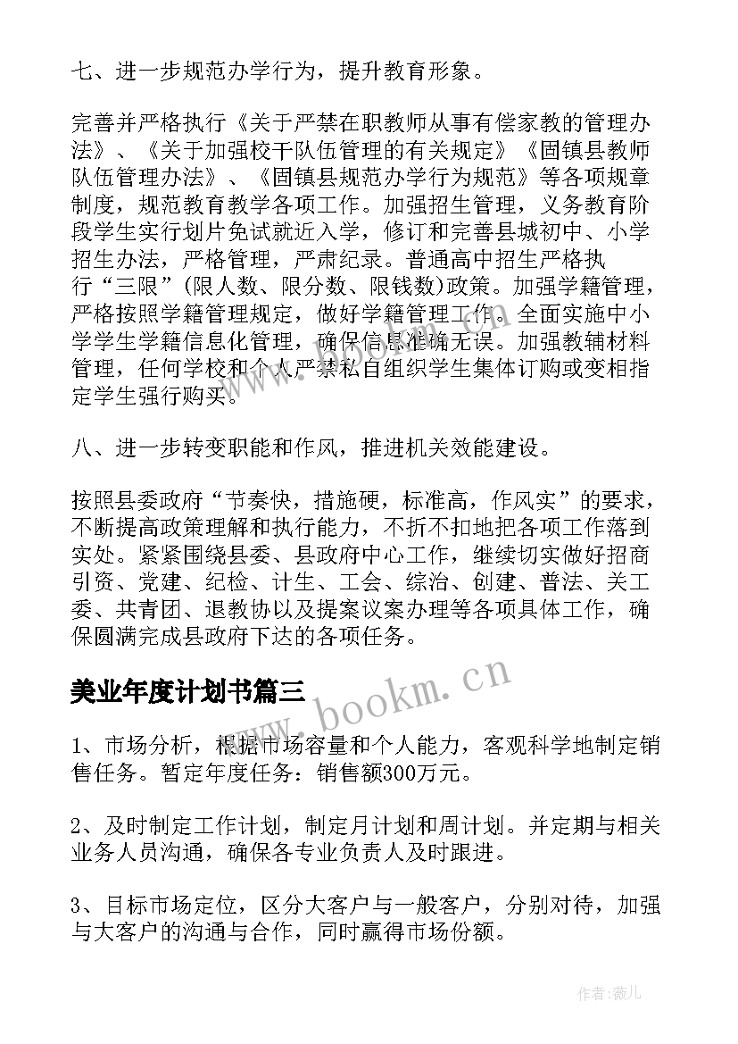 美业年度计划书(通用6篇)