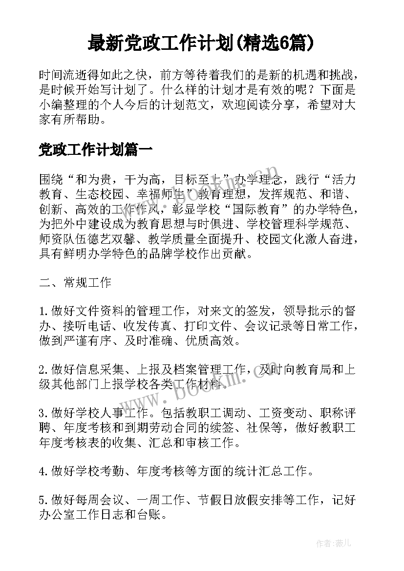 最新党政工作计划(精选6篇)