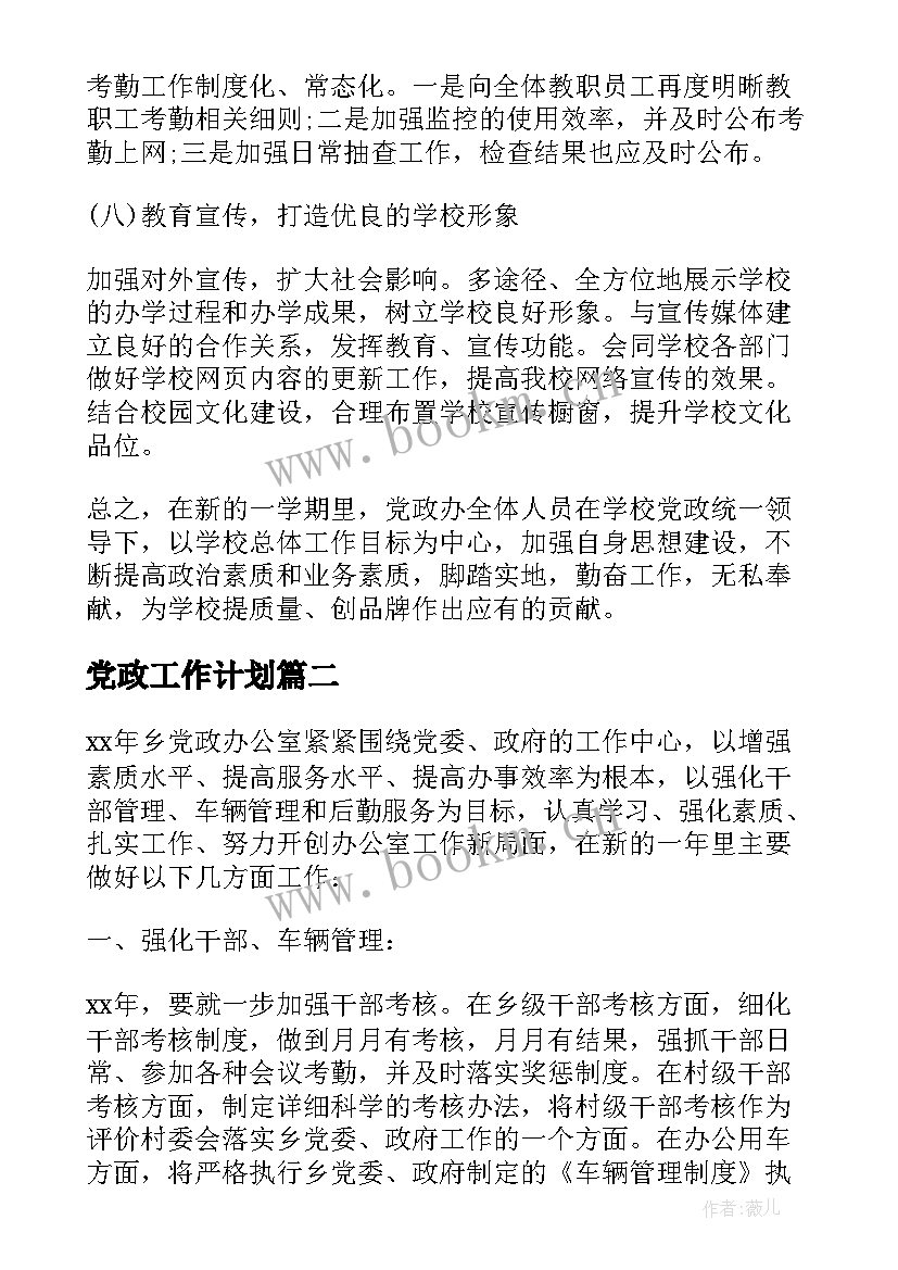 最新党政工作计划(精选6篇)