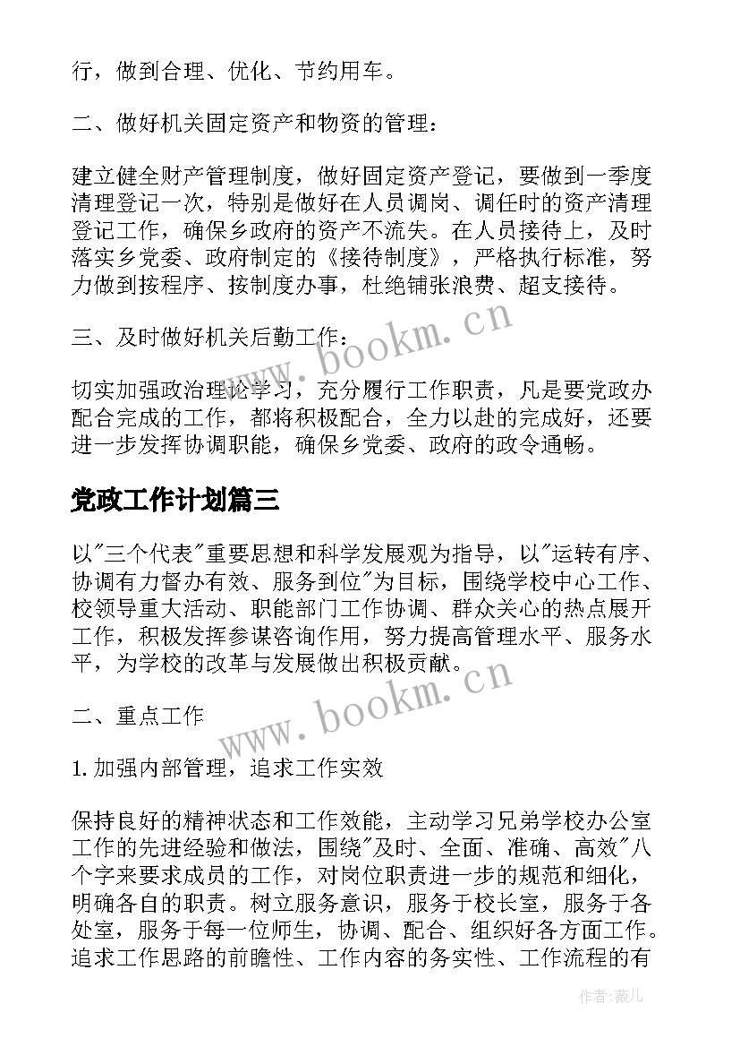 最新党政工作计划(精选6篇)