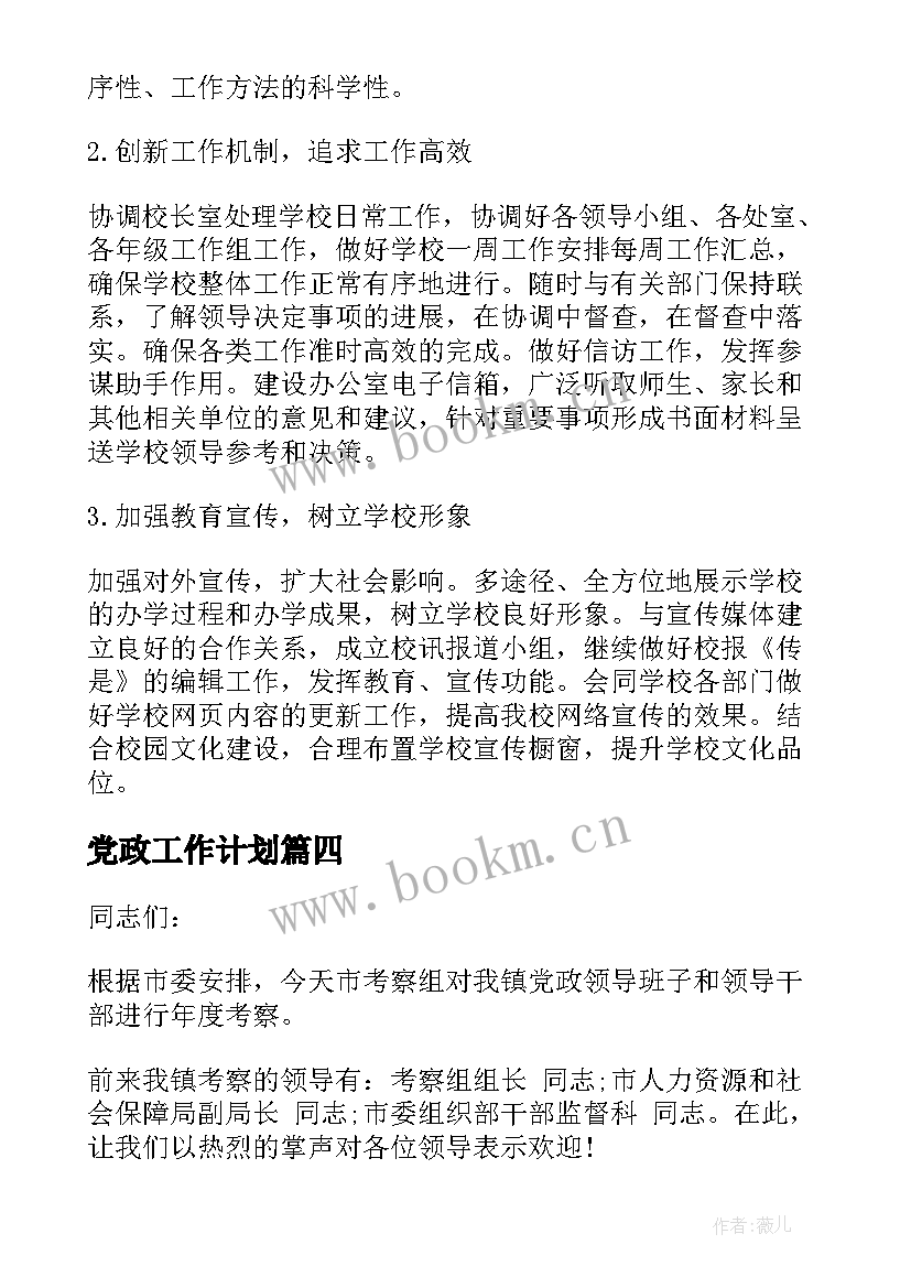 最新党政工作计划(精选6篇)