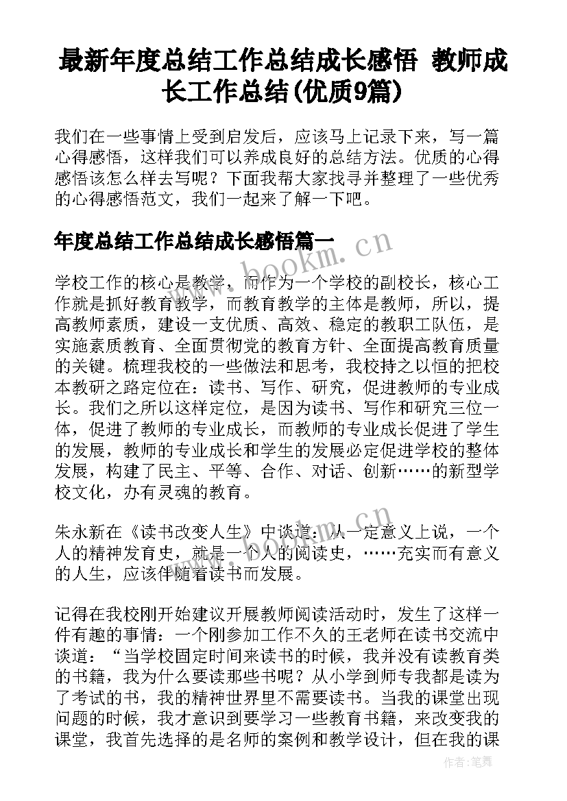 最新年度总结工作总结成长感悟 教师成长工作总结(优质9篇)