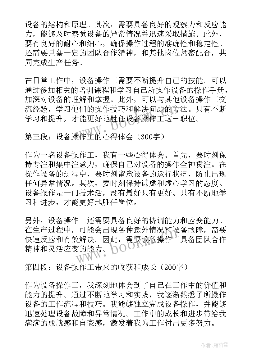 设备岗位心得体会总结 设备岗位实验心得体会(优质6篇)