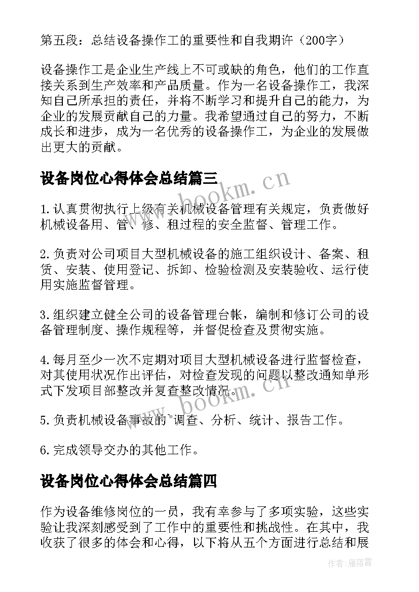 设备岗位心得体会总结 设备岗位实验心得体会(优质6篇)