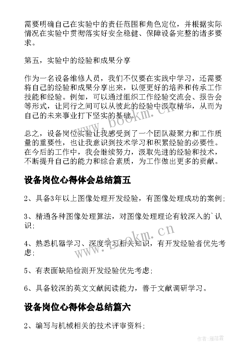 设备岗位心得体会总结 设备岗位实验心得体会(优质6篇)