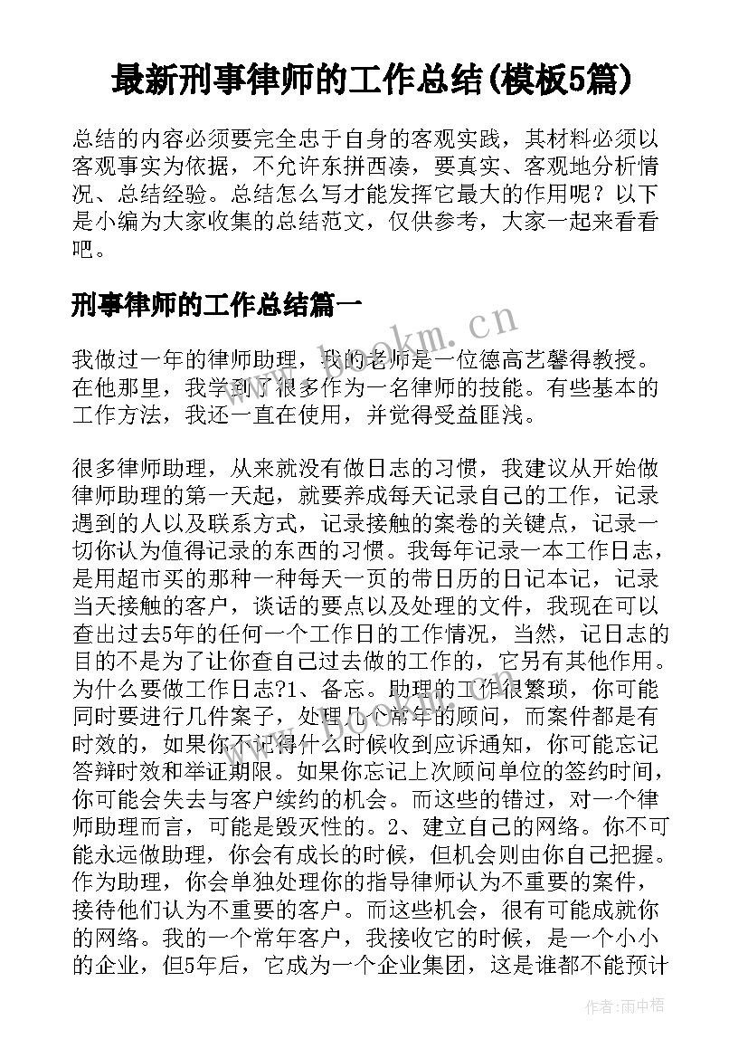 最新刑事律师的工作总结(模板5篇)