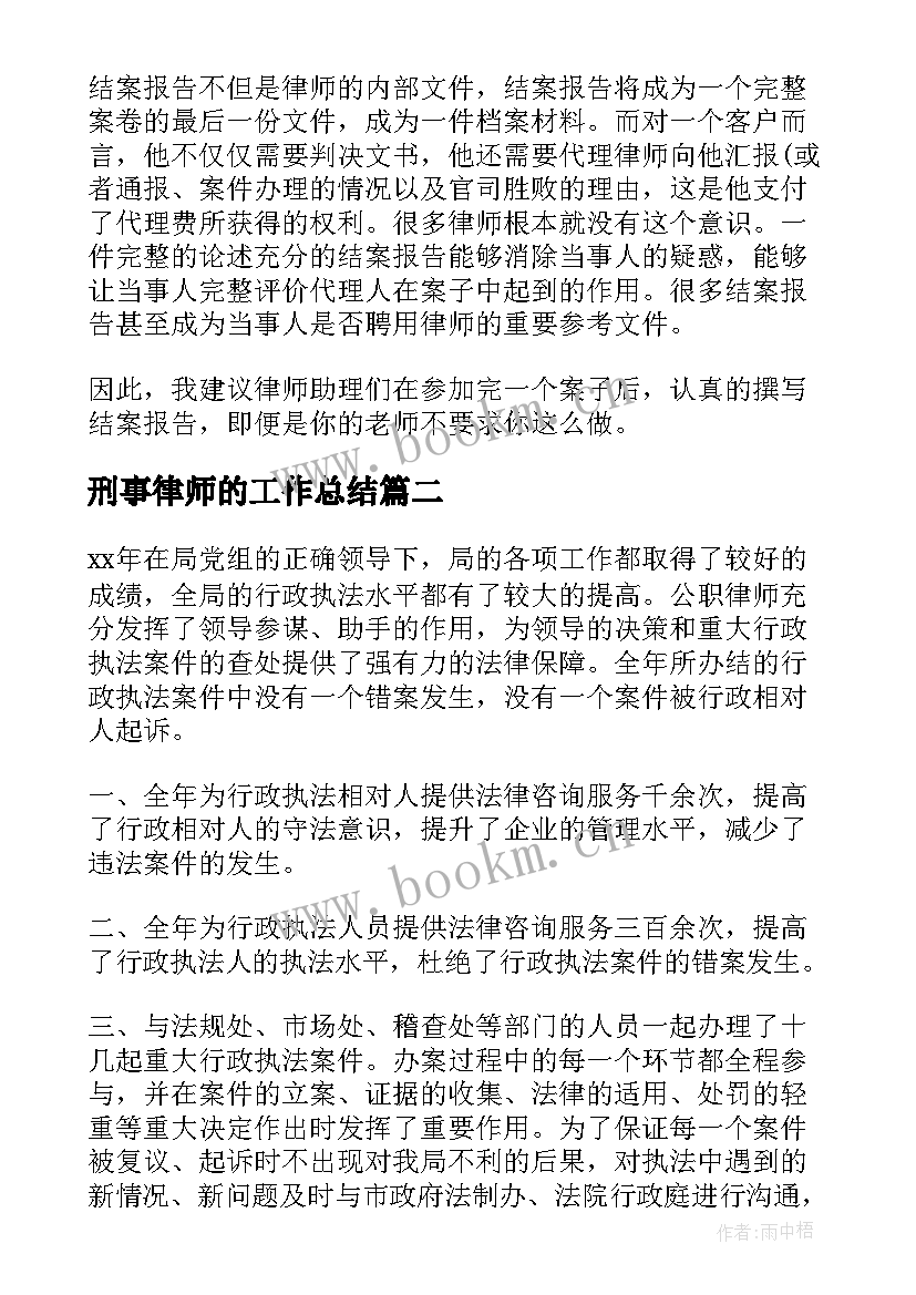 最新刑事律师的工作总结(模板5篇)