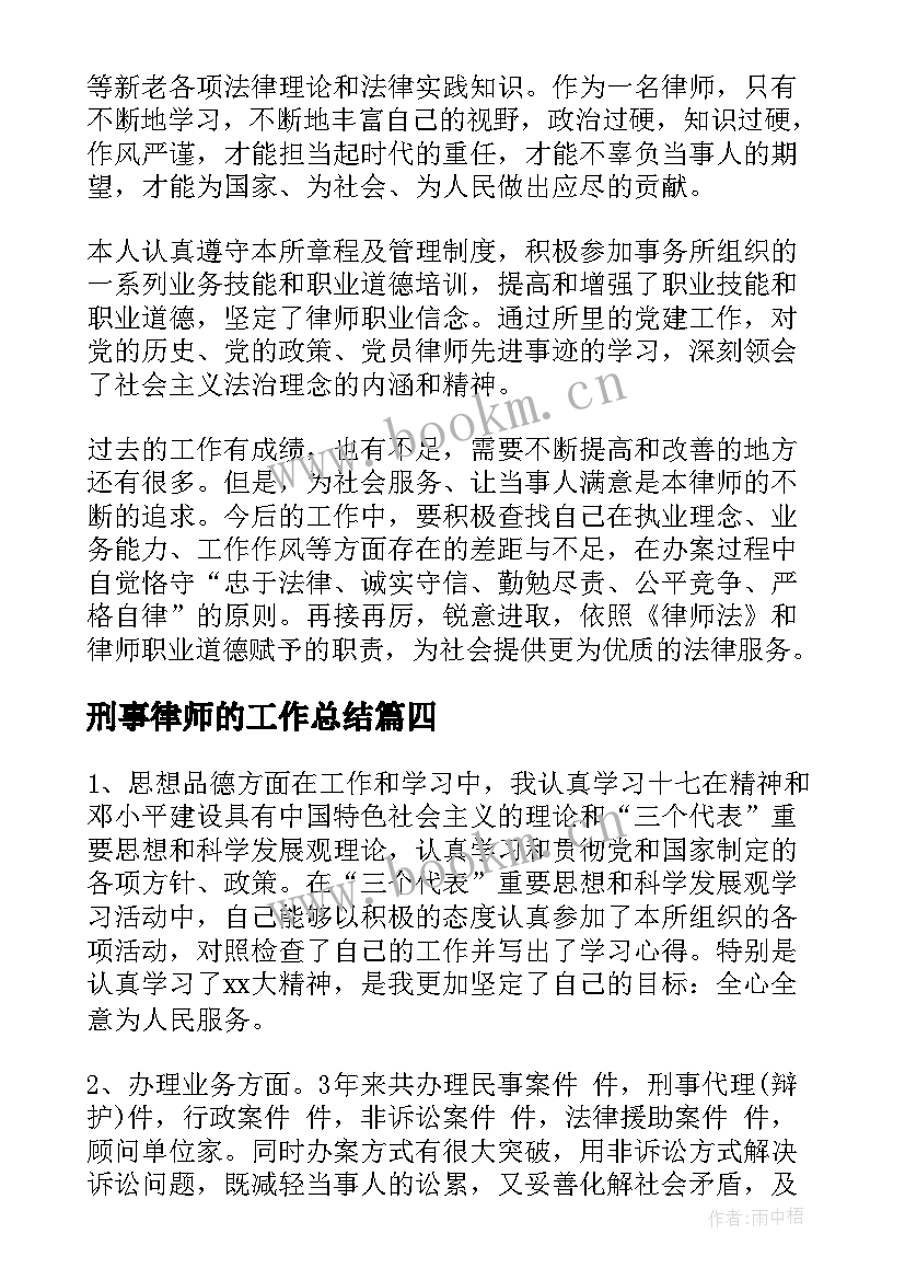 最新刑事律师的工作总结(模板5篇)