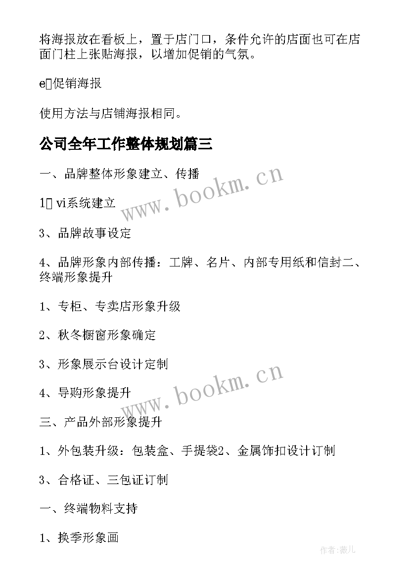 公司全年工作整体规划(优质5篇)