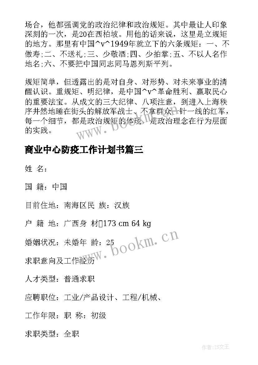 最新商业中心防疫工作计划书 商业规划中心月度工作计划优选(大全5篇)