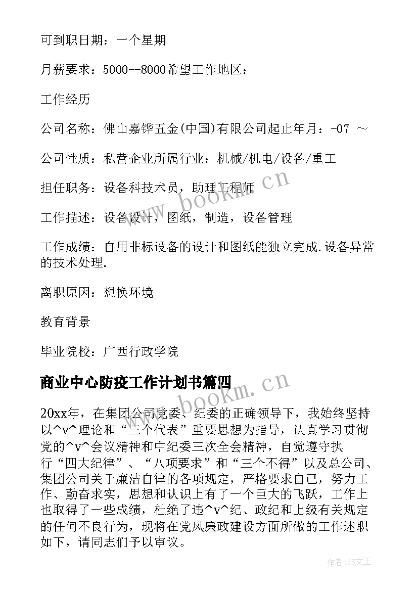 最新商业中心防疫工作计划书 商业规划中心月度工作计划优选(大全5篇)