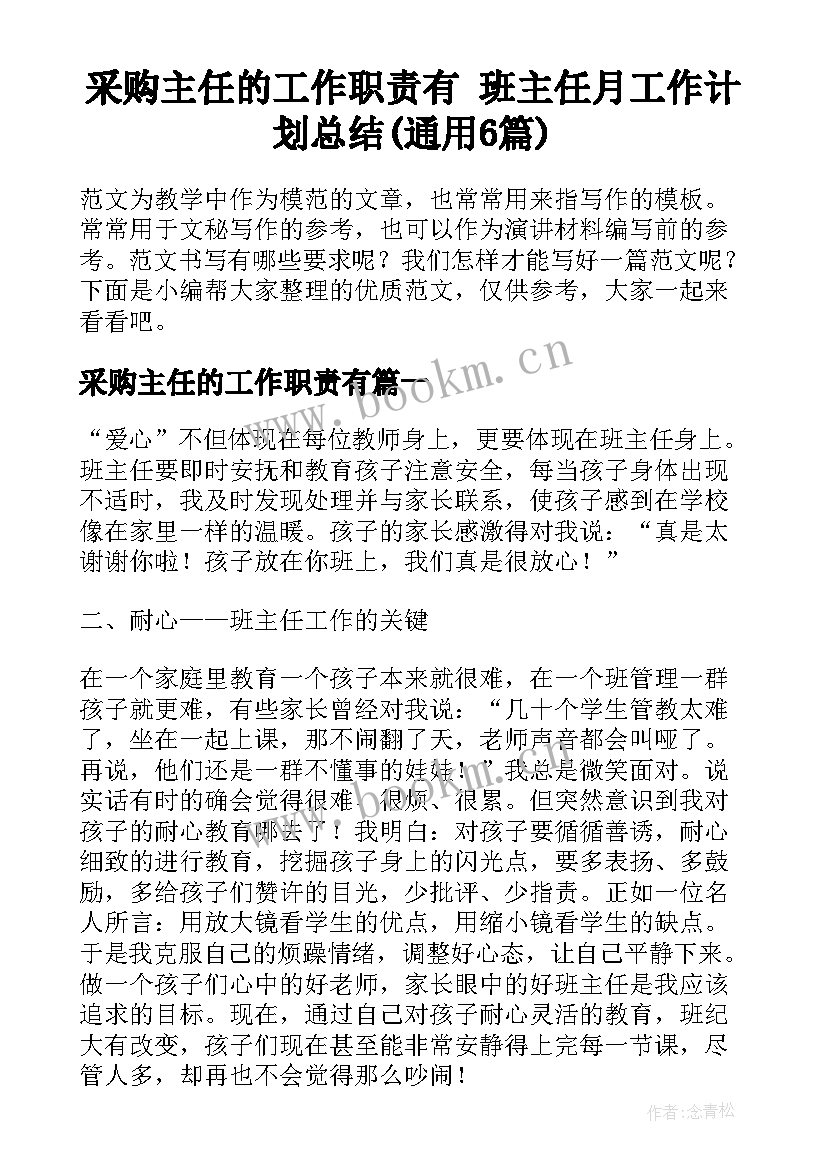 采购主任的工作职责有 班主任月工作计划总结(通用6篇)