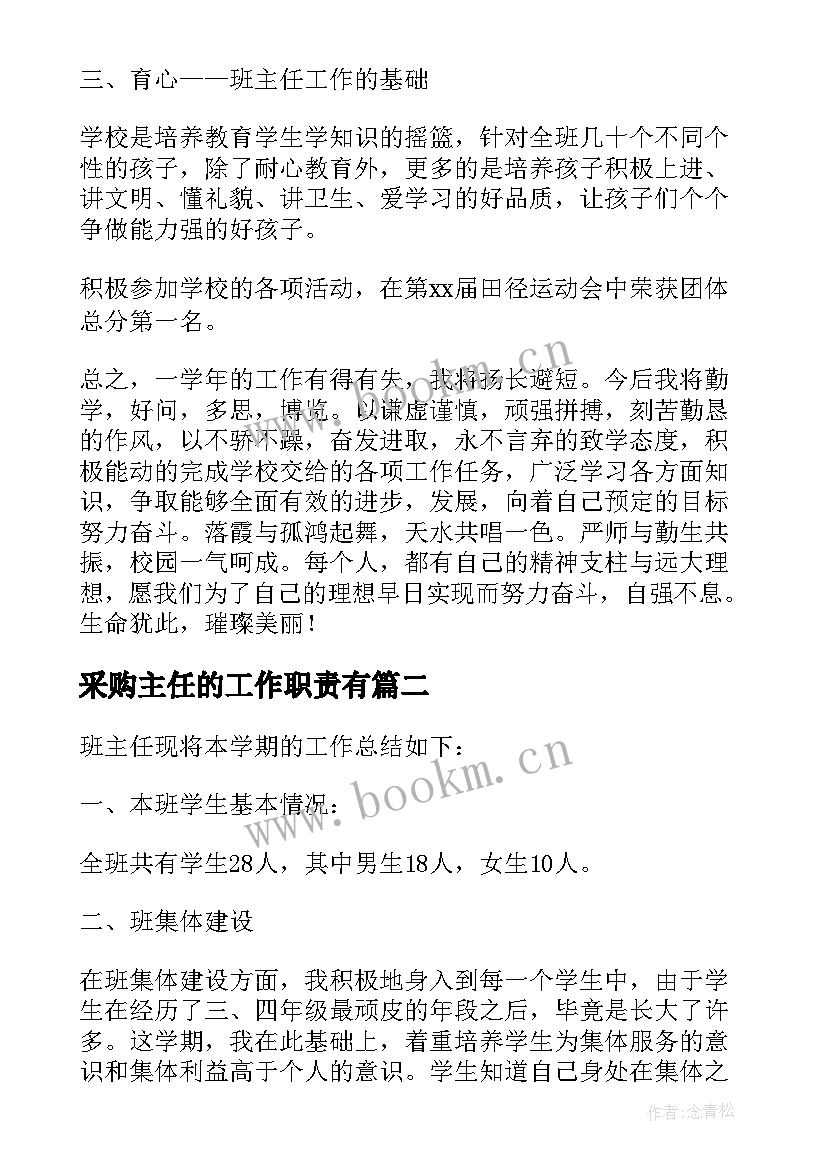 采购主任的工作职责有 班主任月工作计划总结(通用6篇)